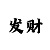 排三谜语口诀